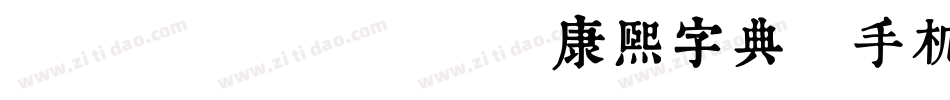 TypeLand 康熙字典體手机版字体转换